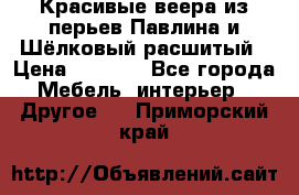 Красивые веера из перьев Павлина и Шёлковый расшитый › Цена ­ 1 999 - Все города Мебель, интерьер » Другое   . Приморский край